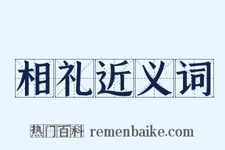 相礼近义词是什么意思的图片